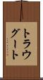トラウグート Scroll