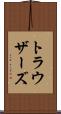 トラウザーズ Scroll