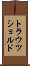 トラウツショルド Scroll