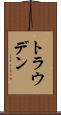 トラウデン Scroll