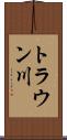 トラウン川 Scroll
