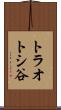 トラオトシ谷 Scroll