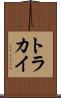 トラカイ Scroll