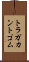 トラガカント・ゴム Scroll