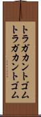 トラガカントゴム Scroll