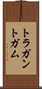 トラガントガム Scroll
