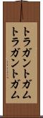 トラガントガム Scroll