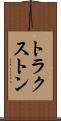 トラクストン Scroll