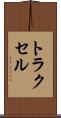 トラクセル Scroll
