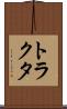 トラクタ Scroll