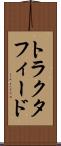 トラクタフィード Scroll