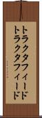 トラクタフィード Scroll