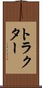 トラクター Scroll