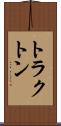 トラクトン Scroll