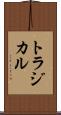 トラジカル Scroll