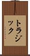 トラジック Scroll
