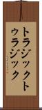 トラジック Scroll