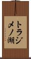 トラジメノ湖 Scroll