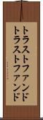 トラストファンド Scroll