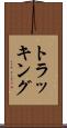 トラッキング Scroll