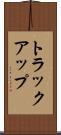 トラック・アップ Scroll