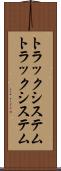 トラックシステム Scroll