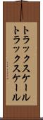 トラックスケール Scroll