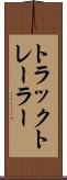 トラック・トレーラー Scroll