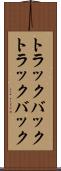 トラックバック Scroll