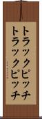 トラックピッチ Scroll