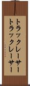 トラックレーサー Scroll