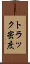 トラック密度 Scroll