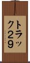 トラック２９ Scroll