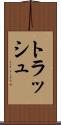 トラッシュ Scroll
