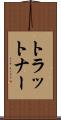 トラットナー Scroll