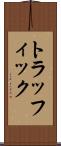 トラッフィック Scroll