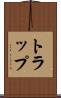 トラップ Scroll