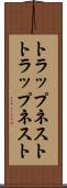 トラップネスト Scroll