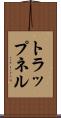 トラップネル Scroll