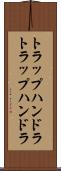 トラップハンドラ Scroll