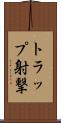 トラップ射撃 Scroll