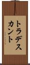 トラデスカント Scroll