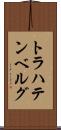 トラハテンベルグ Scroll