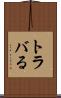 トラバる Scroll