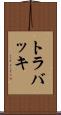 トラバッキ Scroll