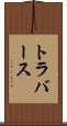 トラバース Scroll