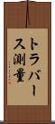 トラバース測量 Scroll