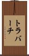 トラバーチ Scroll