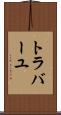 トラバーユ Scroll