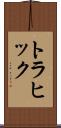 トラヒック Scroll